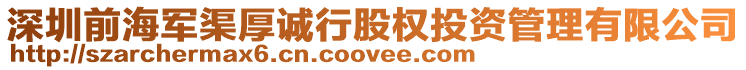 深圳前海軍渠厚誠行股權投資管理有限公司