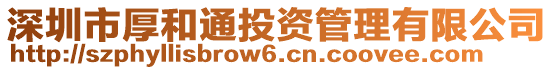 深圳市厚和通投資管理有限公司