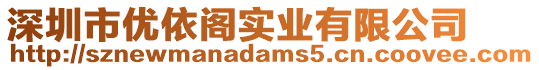 深圳市優依閣實業有限公司