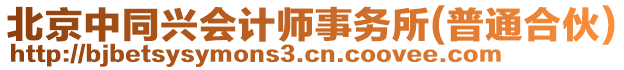 北京中同興會計師事務所(普通合伙)
