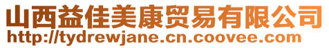 山西益佳美康貿易有限公司