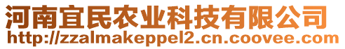 河南宜民農(nóng)業(yè)科技有限公司