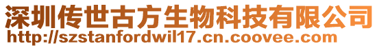 深圳傳世古方生物科技有限公司