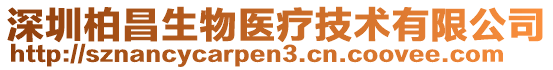 深圳柏昌生物醫療技術有限公司