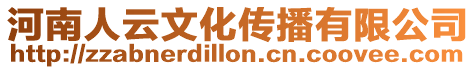 河南人云文化傳播有限公司