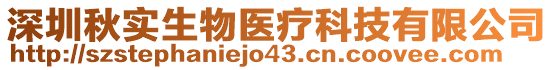 深圳秋實生物醫(yī)療科技有限公司