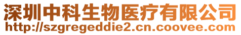 深圳中科生物醫(yī)療有限公司