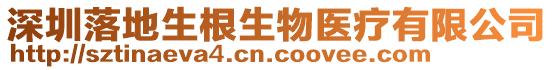 深圳落地生根生物醫(yī)療有限公司