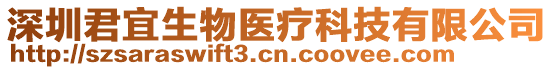 深圳君宜生物醫療科技有限公司