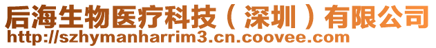 后海生物醫(yī)療科技（深圳）有限公司