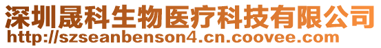 深圳晟科生物醫療科技有限公司