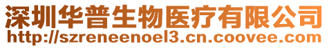 深圳華普生物醫(yī)療有限公司