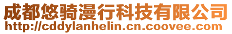 成都悠騎漫行科技有限公司