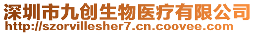 深圳市九創生物醫療有限公司