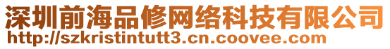 深圳前海品修網絡科技有限公司