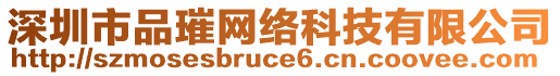 深圳市品璀網絡科技有限公司