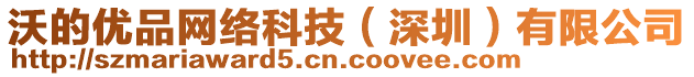 沃的優(yōu)品網(wǎng)絡(luò)科技（深圳）有限公司