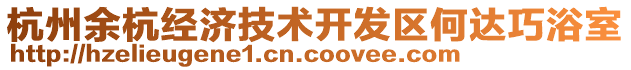 杭州余杭經(jīng)濟(jì)技術(shù)開發(fā)區(qū)何達(dá)巧浴室