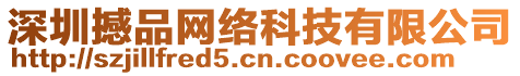 深圳撼品網絡科技有限公司
