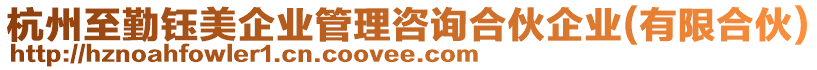 杭州至勤鈺美企業(yè)管理咨詢合伙企業(yè)(有限合伙)