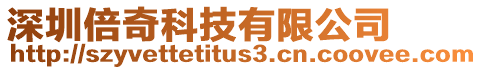 深圳倍奇科技有限公司
