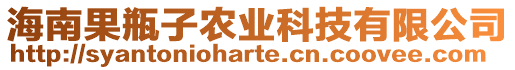 海南果瓶子農業科技有限公司