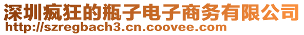 深圳瘋狂的瓶子電子商務(wù)有限公司