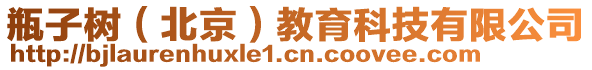 瓶子樹(北京)教育科技有限公司