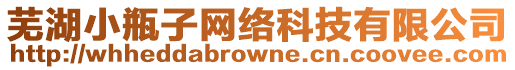 蕪湖小瓶子網(wǎng)絡(luò)科技有限公司