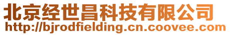 北京經世昌科技有限公司