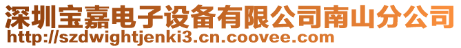深圳寶嘉電子設(shè)備有限公司南山分公司
