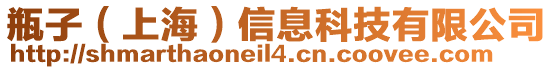 瓶子（上海）信息科技有限公司