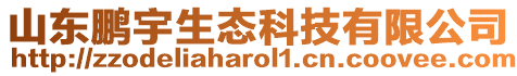 山東鵬宇生態科技有限公司