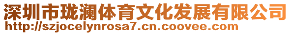 深圳市瓏瀾體育文化發(fā)展有限公司