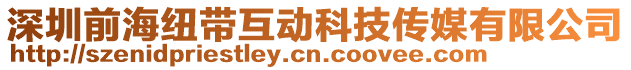 深圳前海紐帶互動科技傳媒有限公司
