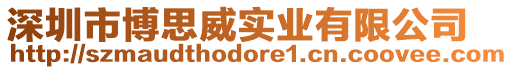 深圳市博思威實業有限公司