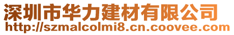 深圳市華力建材有限公司