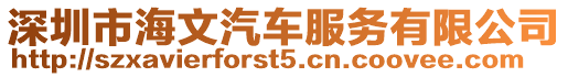 深圳市海文汽車(chē)服務(wù)有限公司