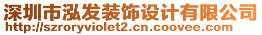 深圳市泓發裝飾設計有限公司