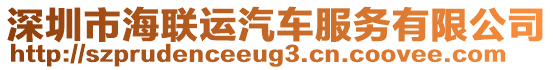 深圳市海聯(lián)運汽車服務(wù)有限公司
