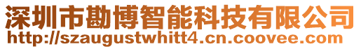 深圳市勘博智能科技有限公司