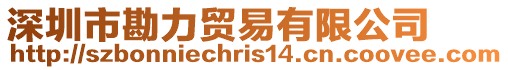 深圳市勘力貿易有限公司