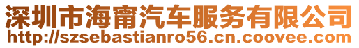 深圳市海甯汽車服務有限公司