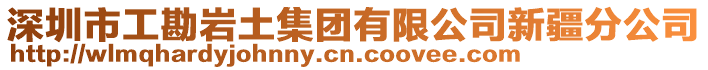 深圳市工勘巖土集團有限公司新疆分公司