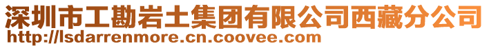 深圳市工勘巖土集團有限公司西藏分公司