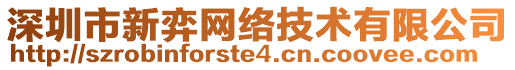 深圳市新弈網(wǎng)絡(luò)技術(shù)有限公司