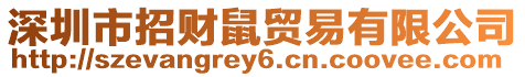 深圳市招財鼠貿易有限公司