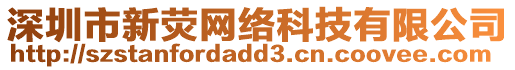 深圳市新熒網絡科技有限公司