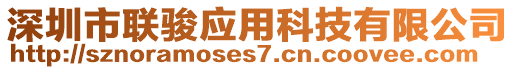深圳市聯駿應用科技有限公司