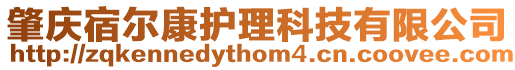 肇慶宿爾康護(hù)理科技有限公司